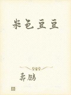米色豆豆