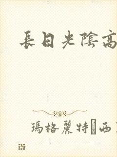 长日光阴高h
