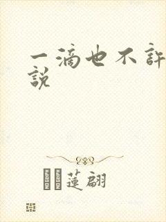 一滴也不许漏小说