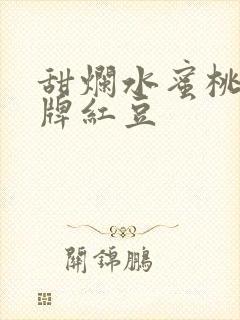 甜烂水蜜桃 黄牌红豆