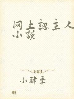 网上认主人调教小说