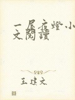 一屋夜灯小说全文阅读