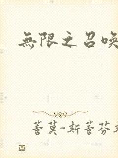 无限之召唤游戏