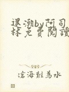 退潮by阿司匹林免费阅读
