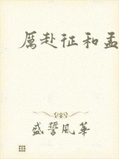 厉赴征和孟黎月