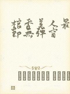 棺香美人最新章节无弹窗