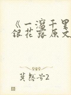 《一泻千里》金银花露原文