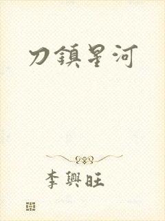 刀镇星河