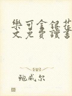 乐可金银花露原文免费读书