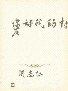 你好我的对面男友