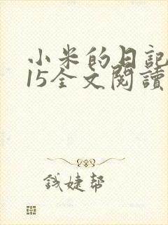 小米的日记1一15全文阅读