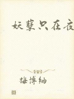 妖孽只在夜里哭