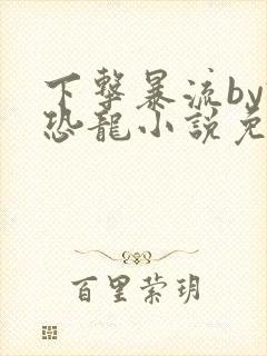 下击暴流by假恐龙小说免费阅读