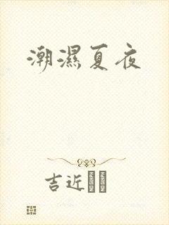 潮湿夏夜