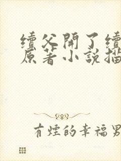 续父开了续女包原著小说描写