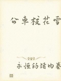 公车校花雪柔h