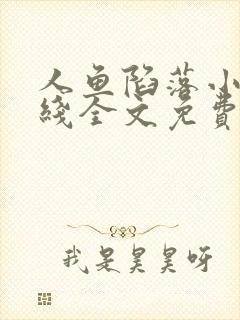 人鱼陷落小说在线全文免费阅读笔趣阁无弹窗