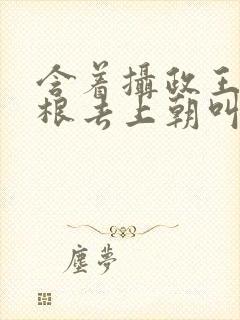 含着摄政王的紫根去上朝叫什么