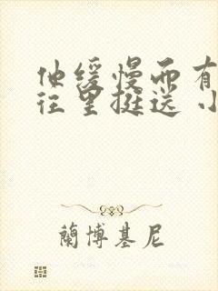 他缓慢而有力的往里挺送 小说