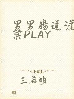 男男肠道灌水失禁PLAY