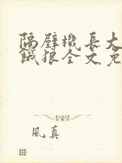 隔壁机长大叔是饿狼全文免费阅读