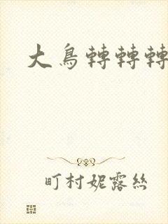 大鸟转转转酒吧