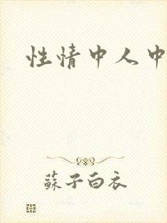 性情中人中文网