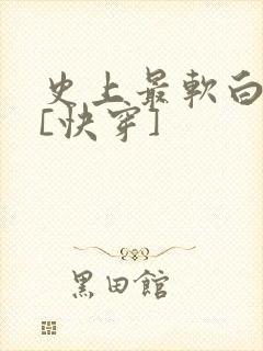 史上最软白月光[快穿]