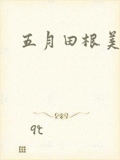 五月田根美香子
