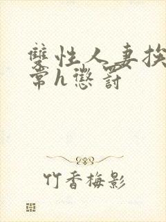 双性人妻挨脔日常h惩罚