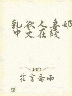 乳欲人妻奶水2中文在线