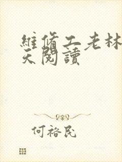 维修工老林的春天阅读