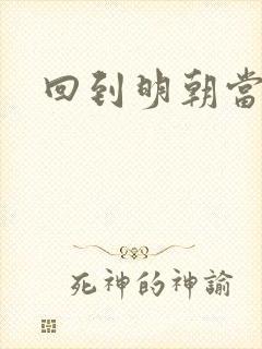 回到明朝当太监