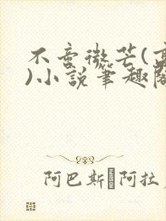 不啻微芒(高干)小说笔趣阁