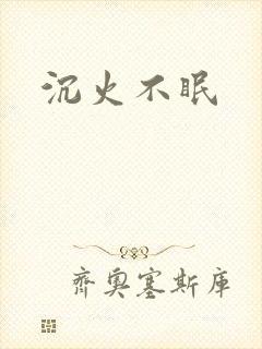 沉火不眠