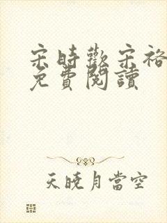 宋时欢宋裕小说免费阅读