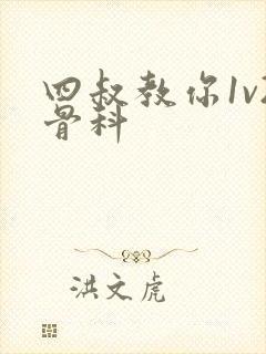 四叔教你1v2骨科