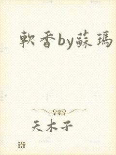 软香by苏玛丽
