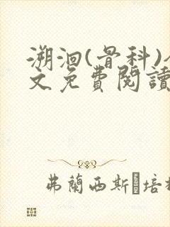 溯洄(骨科)全文免费阅读