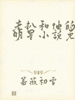 老扒和他的三个明星小说免费阅读