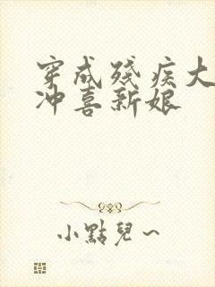 穿成残疾大佬的冲喜新娘