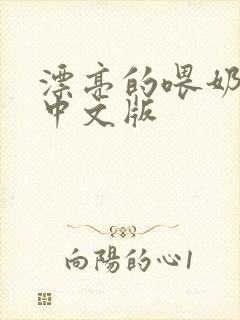 漂亮的喂奶人妻中文版