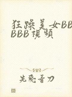 狂躁美女BBBBBB视频