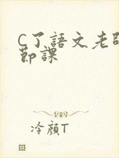 C了语文老师一节课