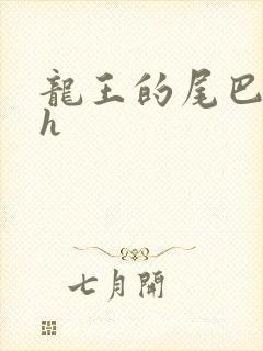 龙王的尾巴高ah
