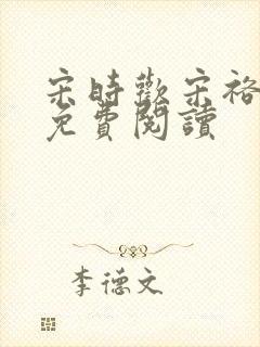 宋时欢宋裕小说免费阅读