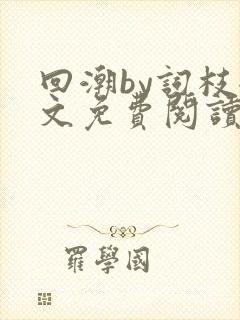 回潮by词枝全文免费阅读笔趣阁