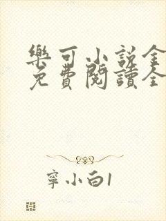 乐可小说金银花免费阅读全文