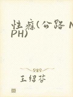 性瘾(公路 NPH)