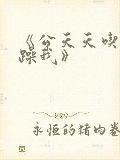 《公天天吃我奶躁我》